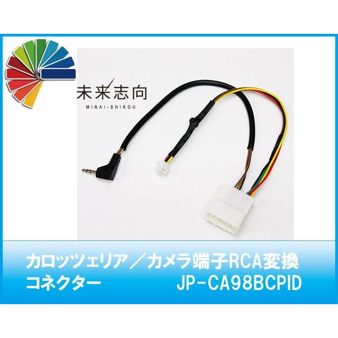 カロッツェリア／カメラ端子RCA変換コネクター JP-CA98BCPID : 未来