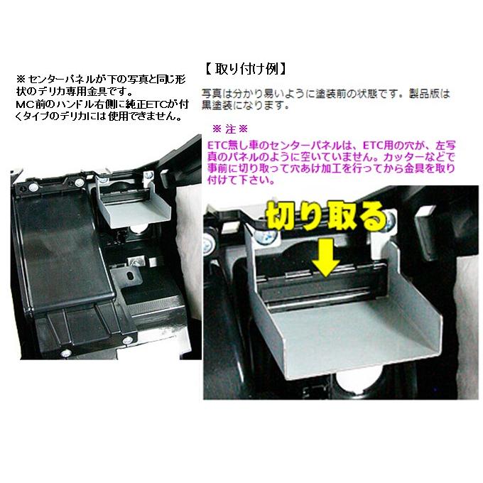 ETC取付ブラケット ミツビシデリカD：5 JP−CB35 jifu-place(時