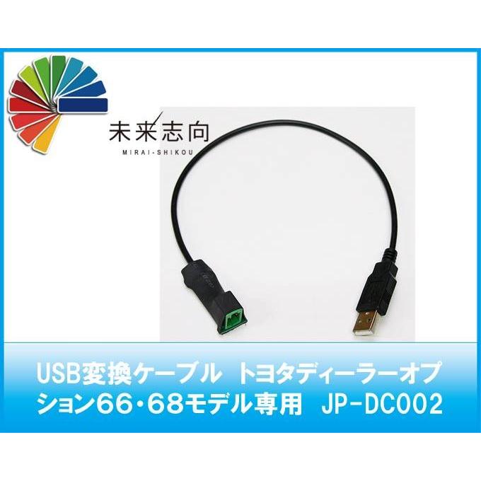 USB変換ケーブル トヨタディーラーオプション６６・６８モデル専用 JP-DC002 :JP-DC002:未来志向 - 通販 -  Yahoo!ショッピング