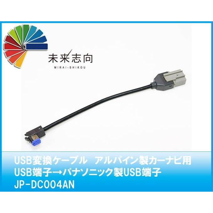USB変換ケーブル　アルパイン製カーナビ用USB端子→パナソニック製USB端子  JP-DC004AN｜miraishikou