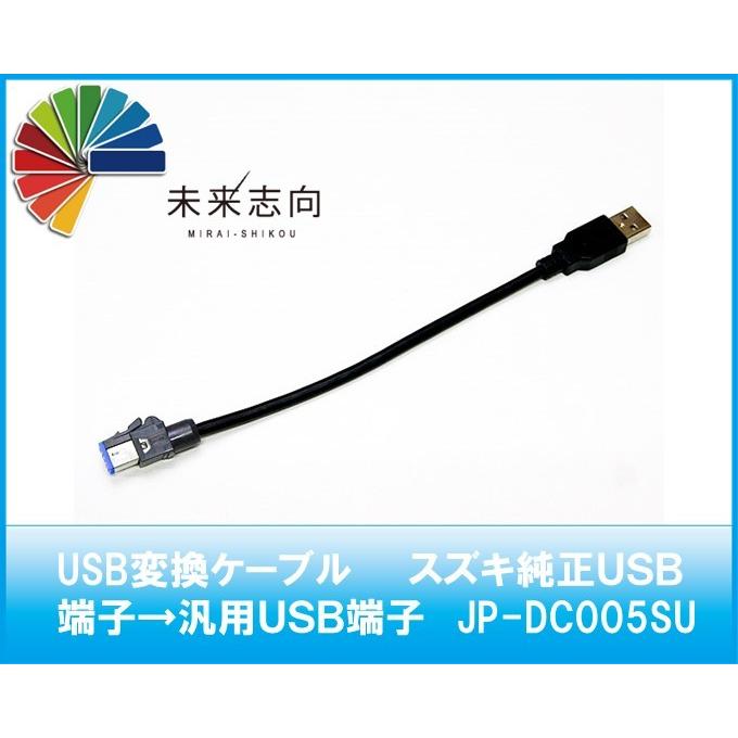 USB変換ケーブル スズキ純正USB端子→汎用USB端子 TYPE-A USB変換ケーブル スズキ純正USB端子→汎用USB端子 TYPE-A