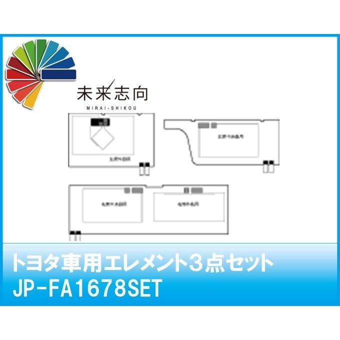 トヨタ車用エレメント3点セット JP-FA1678SET : 未来志向 - 通販