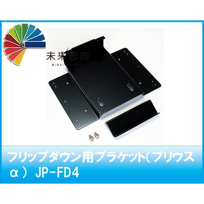 プリウスα用 フリップダウンモニター取付金具 JP-FD4 : 未来志向