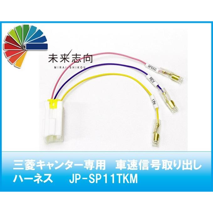 三菱キャンター専用 車速信号取り出しハーネス JP-SP11TKM : 未来志向
