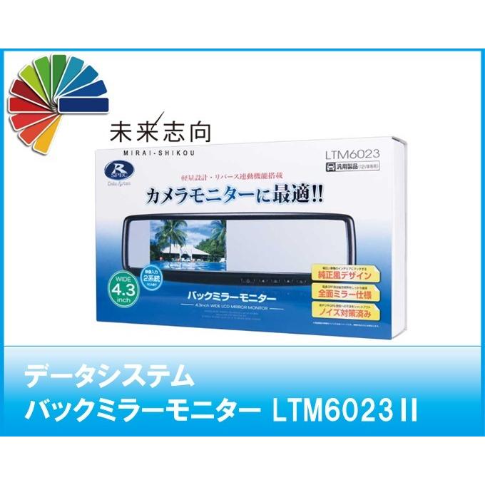 データシステム バックミラーモニター　LTM6023II｜miraishikou