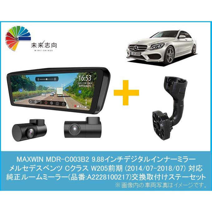 ベンツ Cクラス (W205前期) 専用取ステーセット【9.88インチ デジタル