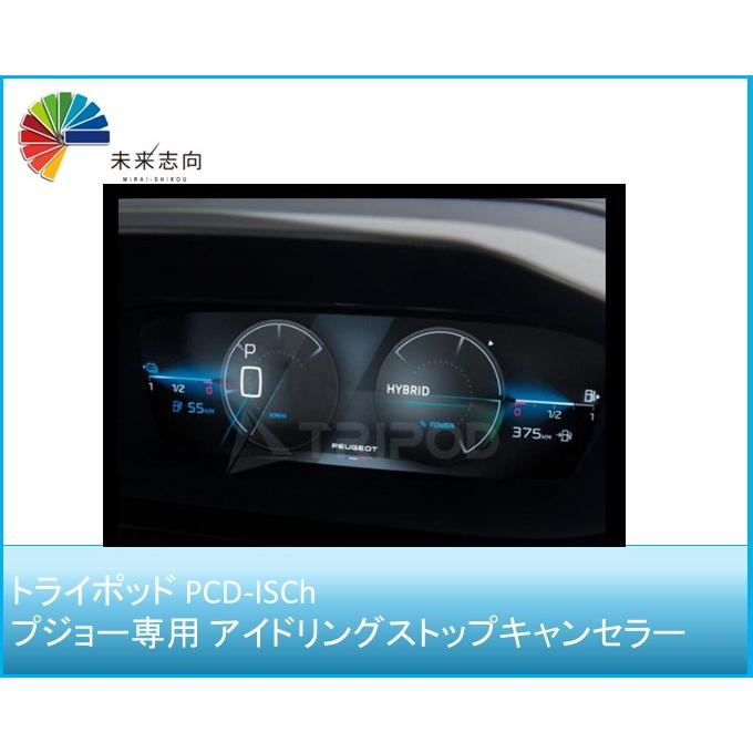 トライポッド PCD-ISCh プジョー専用 アイドリングストップ