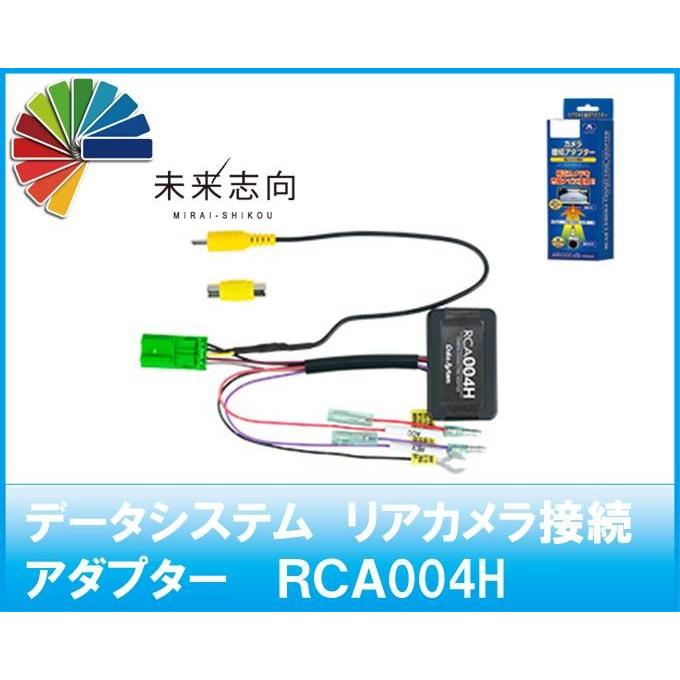 データシステム リアカメラ接続アダプター RCA004H :RCA004H:未来志向 - 通販 - Yahoo!ショッピング データシステム リアカメラ接続アダプター RCA004H :RCA004H:未来志向 - 通販 - Yahoo!ショッピング
