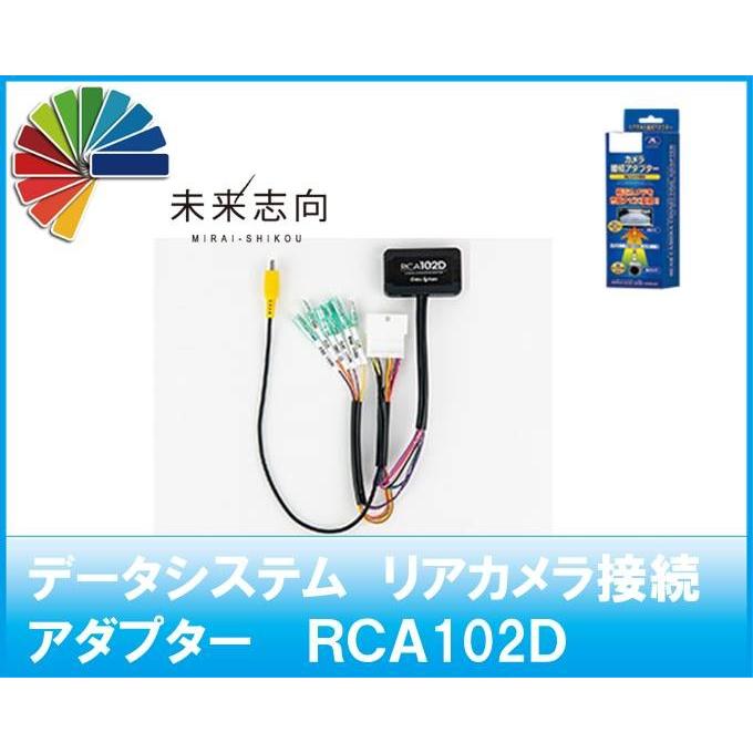 データシステム　リアカメラ接続アダプター　RCA102D｜miraishikou