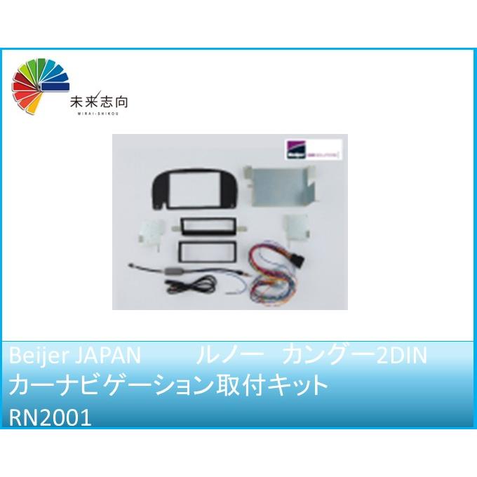 Beijer JAPAN ルノー カングー2DINカーナビゲーション取付キット