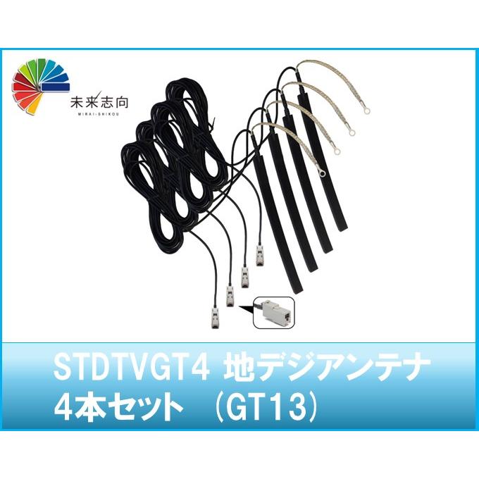 地デジアンテナ 4本セット (GT13) 汎用 STDTVGT4 : 未来志向 - 通販