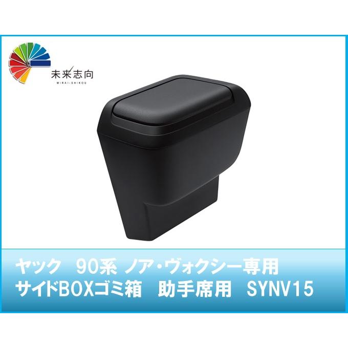 槌屋ヤック ヤック 90系 ノア・ヴォクシー専用 サイドBOXゴミ箱 助手席