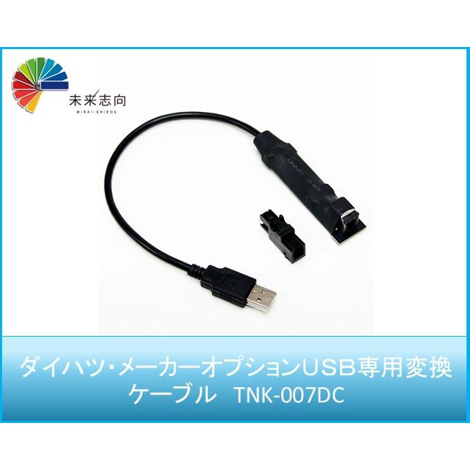 ダイハツ・メーカーオプションUSB専用変換ケーブル TNK-007DC