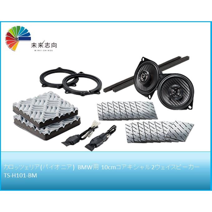 カロッツェリア(パイオニア) TS-H101-BM BMW用 10cmコアキシャル2