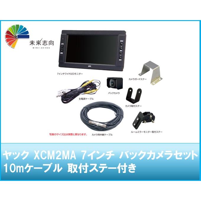 ヤック XCM2MA 7インチ バックカメラセット/10mケーブル 取付 ヤック XCM2MA 7インチ バックカメラセット/10mケーブル 取付
