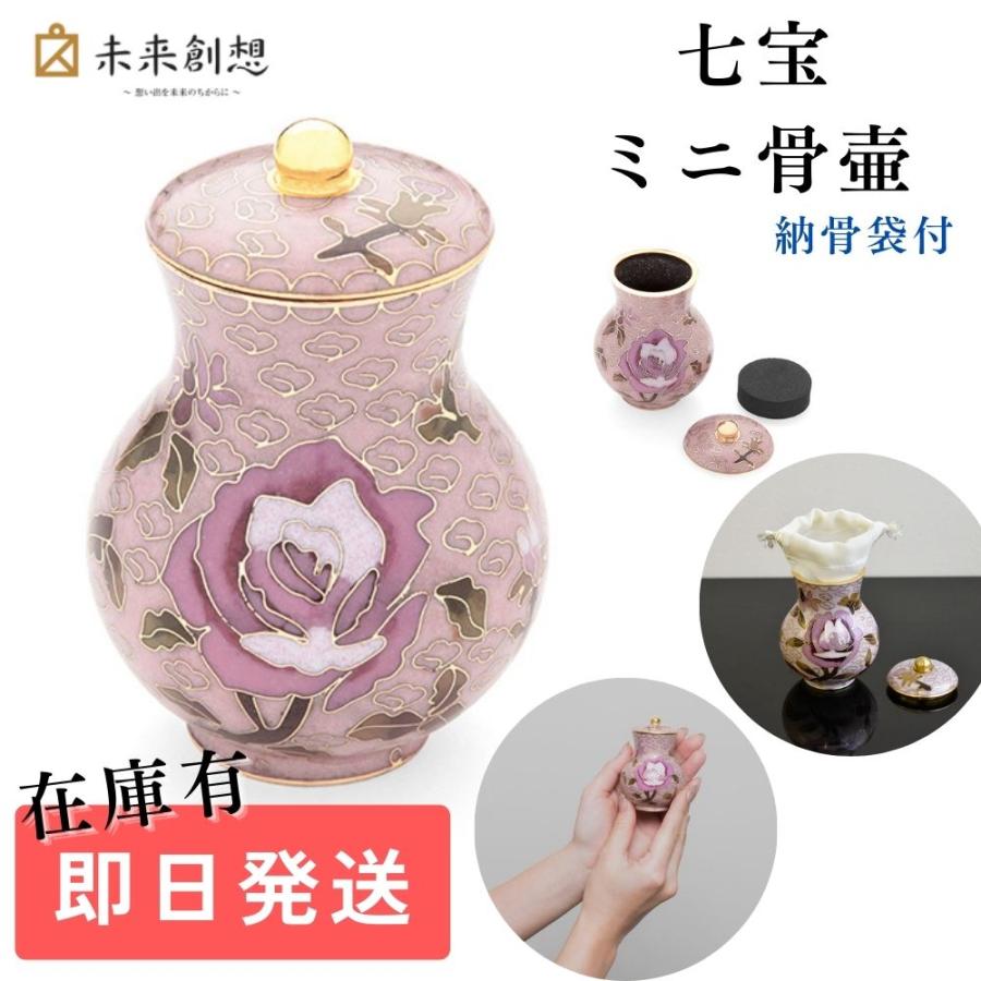 七宝焼き　小壺 未来創想 【激安特価セール中】ミニ骨壷 分骨用 七宝焼き ローズ バラ