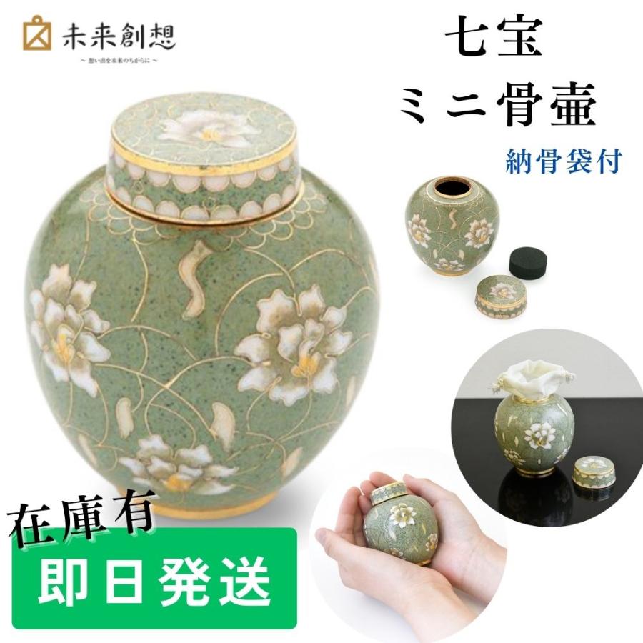 未来創想 ミニ骨壷 分骨用 七宝焼き 梨花 グリーン 緑 手元供養用 花柄