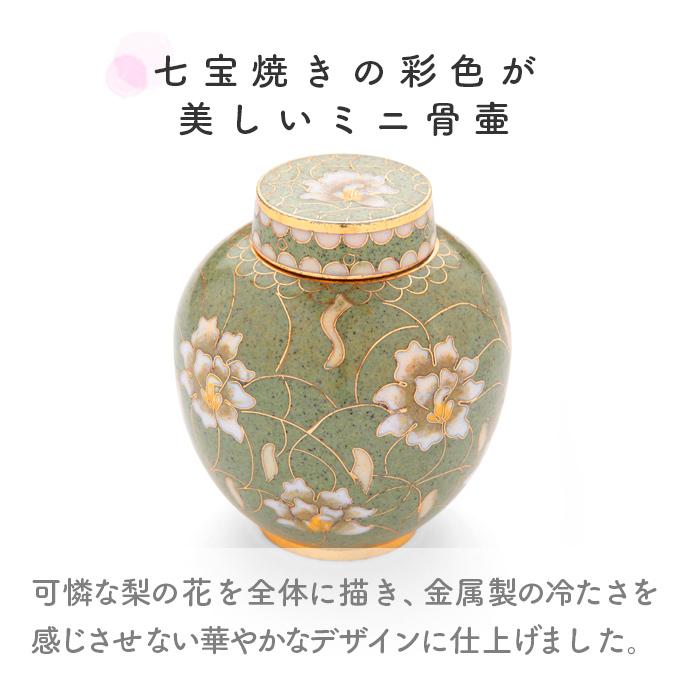 未来創想 【激安特価セール中】ミニ骨壷 分骨用 七宝焼き 梨花