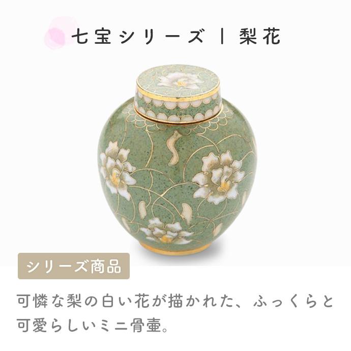 未来創想 ミニ骨壷 分骨用 七宝焼き 青花 ブルー 手元供養用 花柄