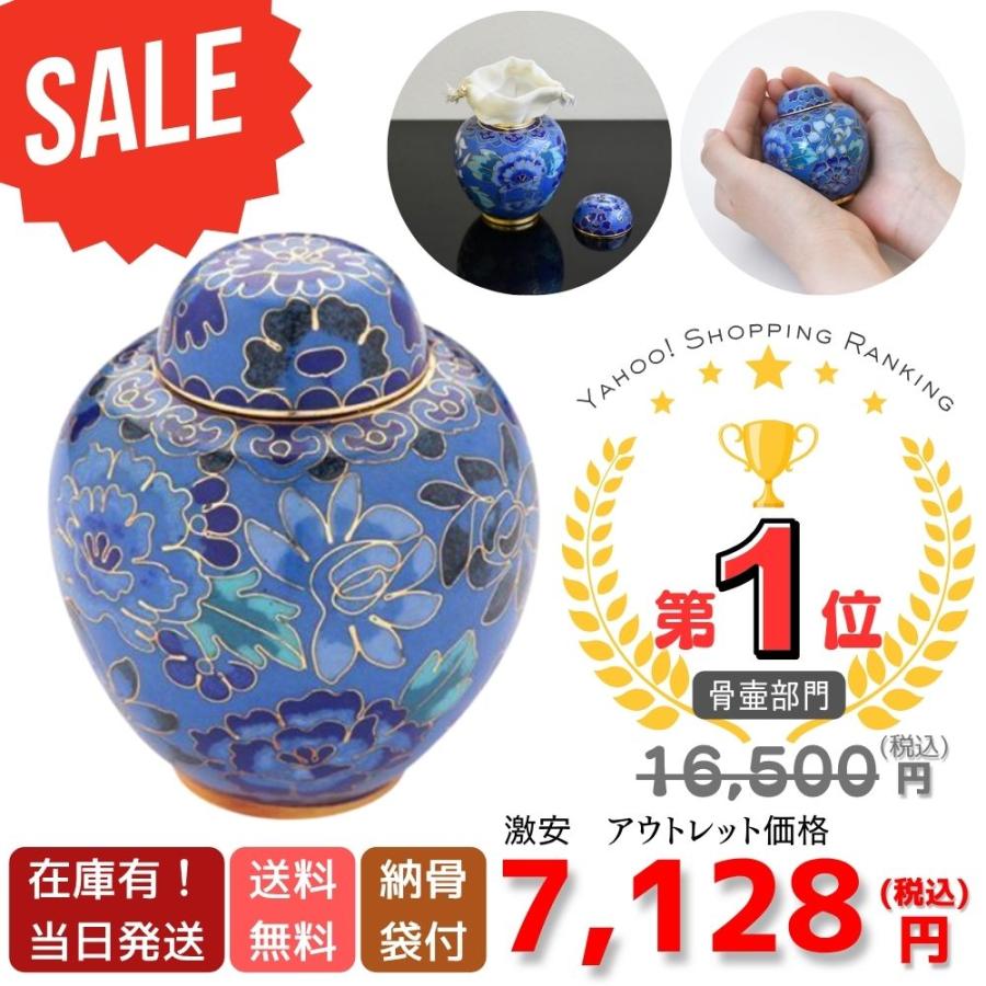 ミニ骨壷 分骨用 七宝 青花 手元供養用 アウトレット品 の商品画像