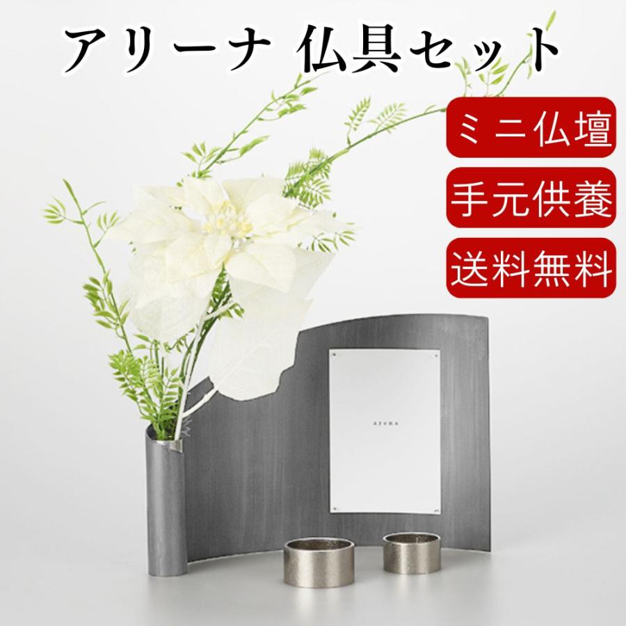 未来創想 ミニ仏壇 仏具セット アリーナ アッシュグレー 金属製 手元