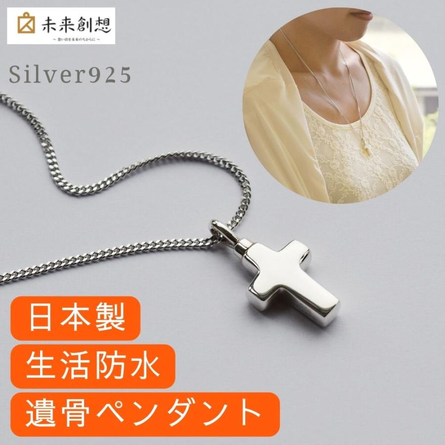 未来創想 遺骨ペンダント 生活防水 名入れ刻印可 クロス シルバー925製 