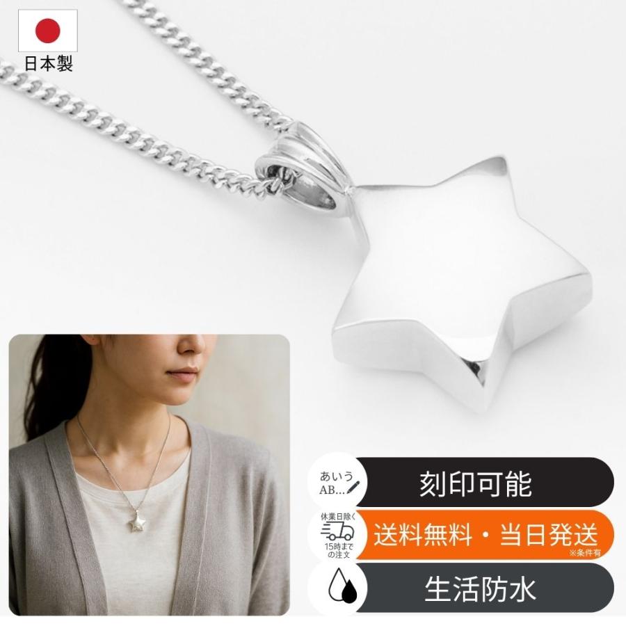 未来創想 遺骨ペンダント 星 シルバー925製 名入れ刻印可 生活防水対応
