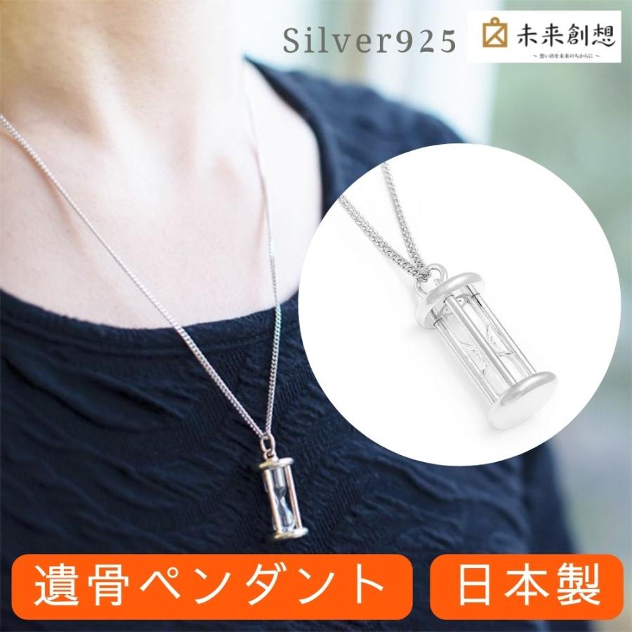 未来創想 遺骨ペンダント アワーグラス シルバー925製 名入れ刻印可