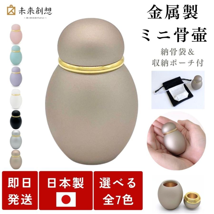 ミニ骨壷 分骨用 手元供養 シンプルクラシック ミスティゴールド 金 真鍮製 手元供養専門店 ミニ 骨壺 骨壷 ミニ骨壷 おしゃれ 骨つぼ 赤ちゃん 分骨 遺骨
