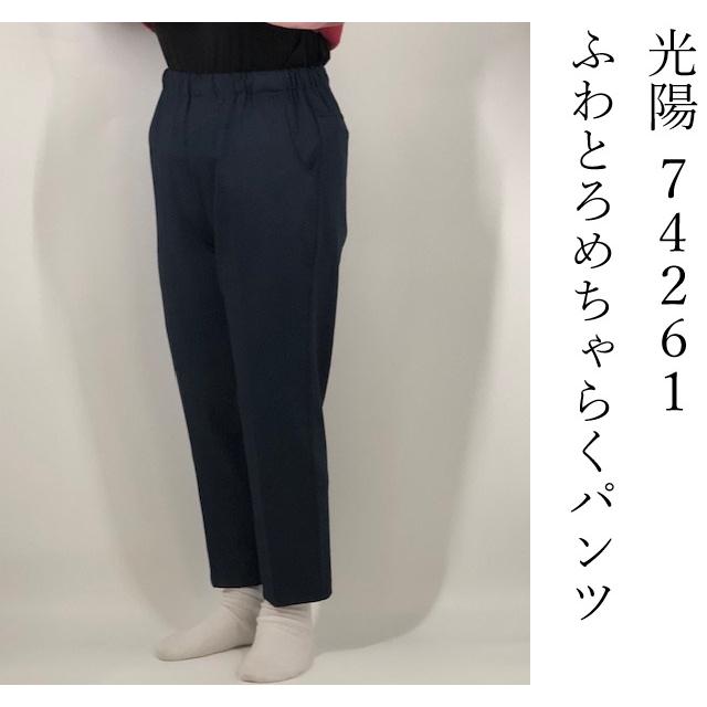新品peeling slowlyパンツ スラックス 送料無料（沖縄北海道送料別】オールシーズン 光陽 koyo 74261