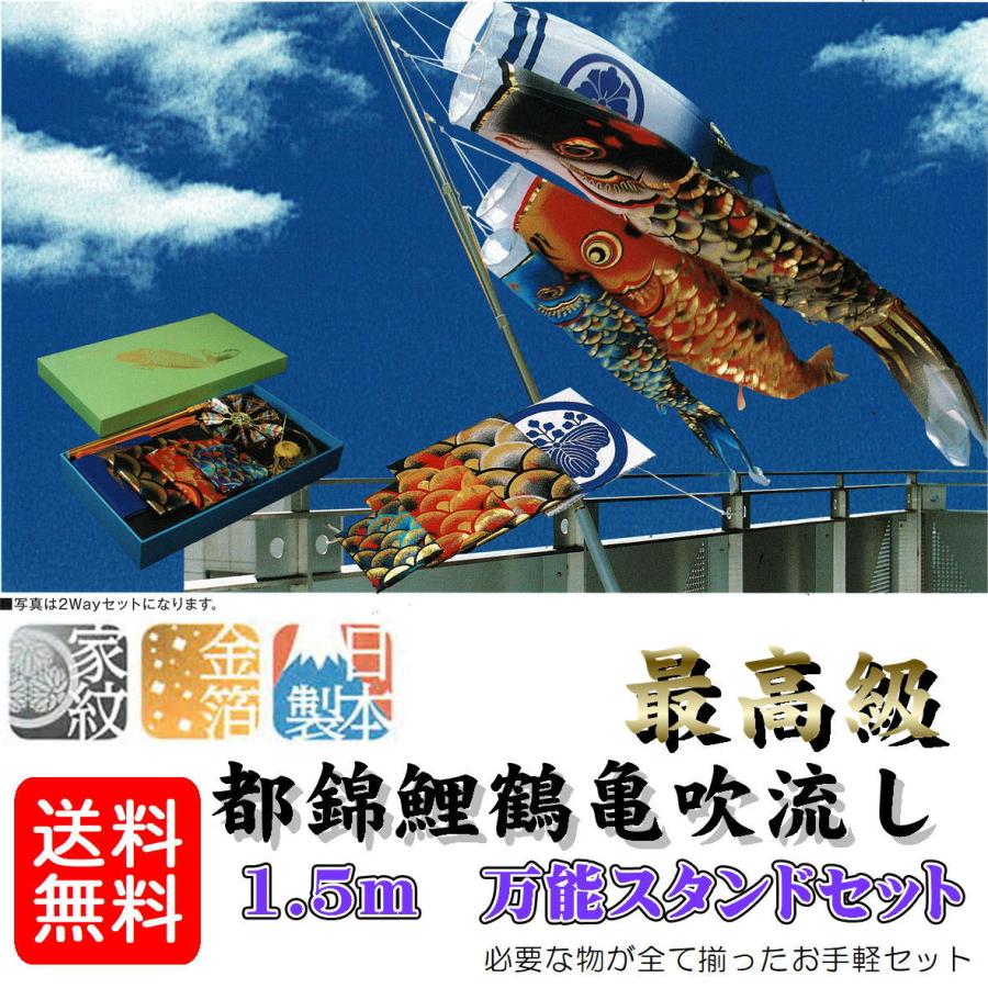 最高の 鯉のぼり 都錦鯉 万能スタンドセット 1 5ｍ 万能取付スタンド付き 鶴亀吹流セット 団地鯉 金箔加工 家紋 名前 お庭用 日本製 0009 04 井上製鯉商会 国内配送 Aleefsurgical Com