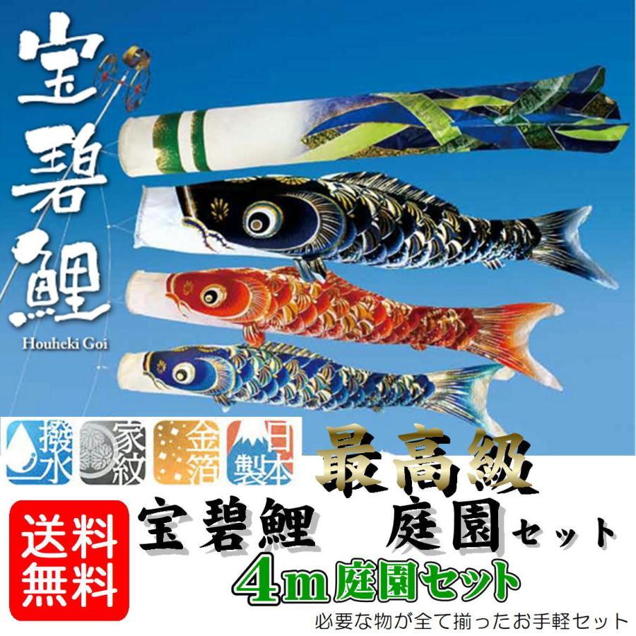 鯉のぼり 宝碧鯉 庭園セット 宝碧鯉吹流セット 4ｍセット 井上鯉のぼり 鯉のぼりセット 撥水加工 金箔加工 家紋 名前 お庭用 日本製 01 02 井上製鯉商会 01 02 みらい屋 通販 Yahoo ショッピング