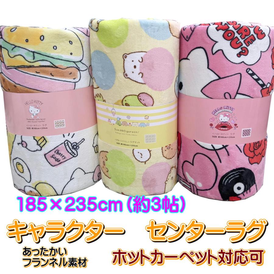 キャラクター センターラグ 総柄 フランネル ホット カーペット 約3帖 床暖房 キティ すみっコぐらし ハローキティ ボアラグ ラグ マット 185 235cm 112 3576 みらい屋 通販 Yahoo ショッピング