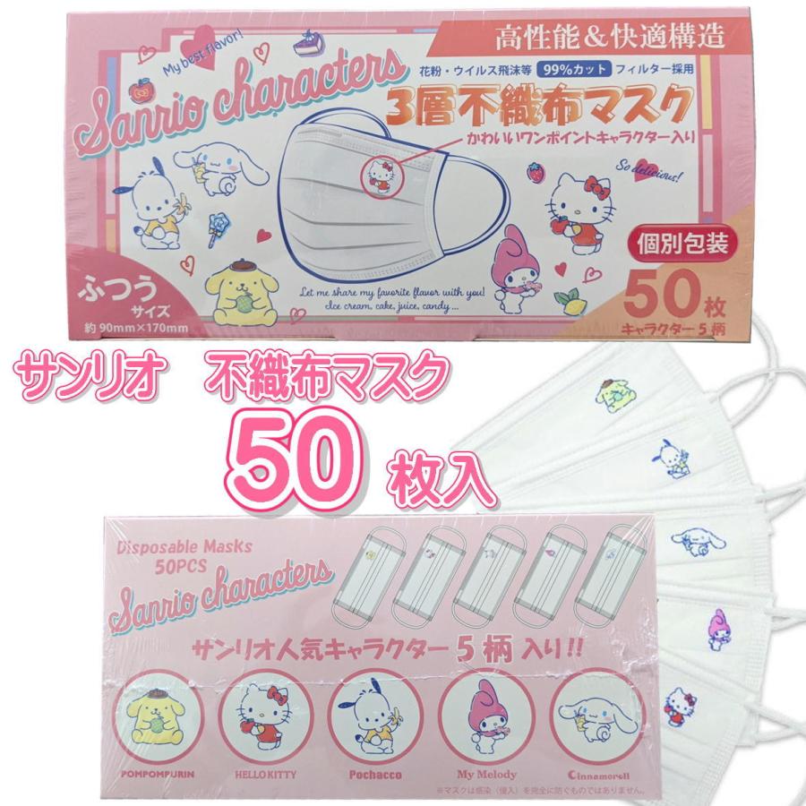 サンリオ 不織布 マスク 個包装 3層構造 99 不織布マスク 女性 50p ハローキティ ポムポムプリン ポチャッコ マイメロディ シナモロール 50枚入り 個包装 みらい屋 通販 Yahoo ショッピング