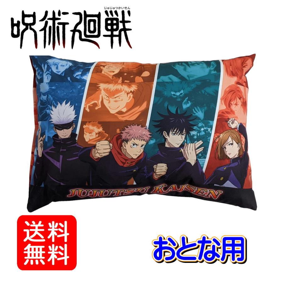 新品 呪術廻戦 枕 まくら おとな用 キャラクター 洗えるカバー 取り外し可能 じゅじゅつ 両面同柄 お昼寝 ごろ寝 クッション アニメ 呪術グッズ 43 63cm みらい屋 通販 Yahoo ショッピング