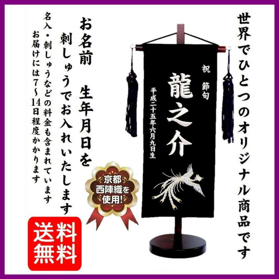 名前旗 刺繍 鳳凰 小 男の子 土台付 西陣織を使用 名前 生年月日入れ代すべて込み みらい屋 通販 Yahoo ショッピング