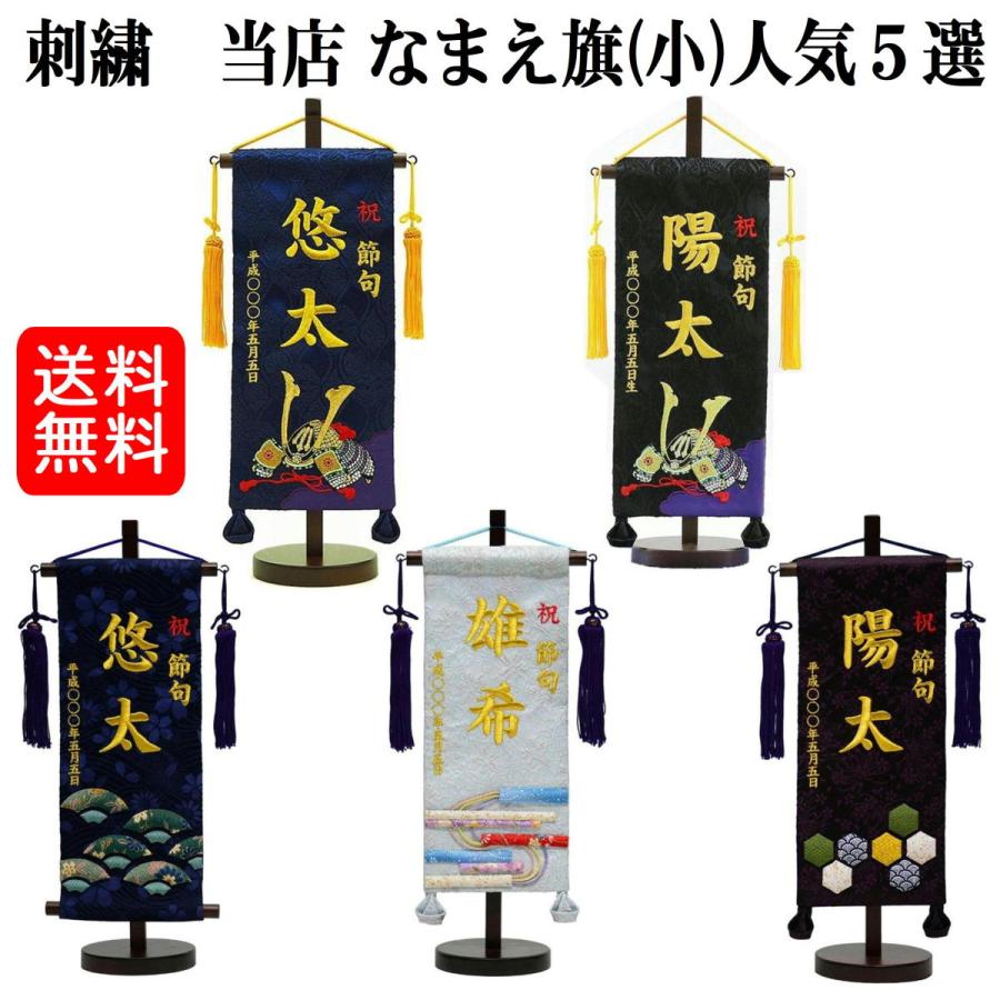 お気にいる 名前旗 総刺繍 男の子 刺繍仕立て名前旗飾り 小 土台付 スタンド付き 名前 生年月日入れ代すべて込み 兜 末広 亀甲 縞流水 人気商品 人気5選 即納最大半額 Www Muslimaidusa Org