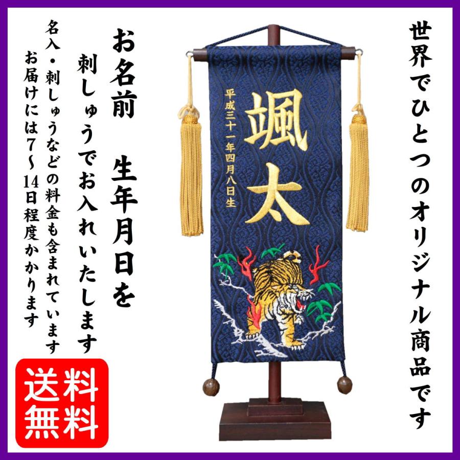 名前旗 男の子 刺繍仕立て名前旗飾り 名物裂 紺 T炎虎 小 土台付 名前 生年月日入れ代すべて込み 731 みらい屋 通販 Yahoo ショッピング