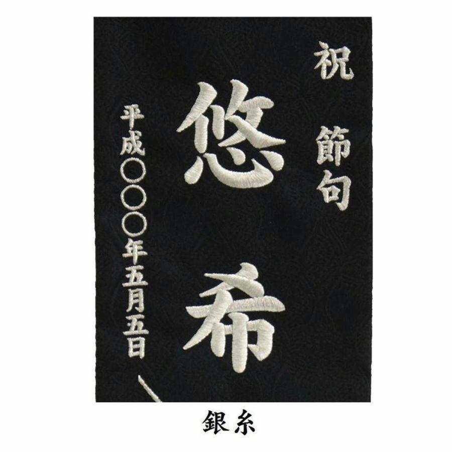 名前旗 特中 兜 黒生地 紺生地 男の子 刺繍仕立て名前旗飾り かっこいい オリジナル房に変更可 特中サイズ 名前 生年月日入れ代すべて込み 兄弟 上品 土台付