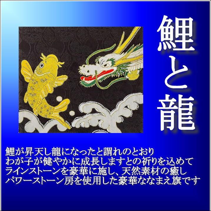 名前旗 総刺繍 鯉と龍 大 家紋 癒し彩刺繍 パワーストーン房 名入れ旗 なまえ旗 男の子 土台付 名前 生年月日入れ代すべて込み 76 63 76 63 Kamon みらい屋 通販 Yahoo ショッピング