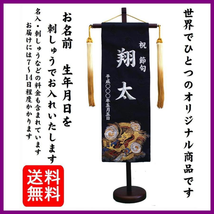 名前旗 黒龍 特中 男の子 刺繍仕立て名前旗飾り 土台付 名前 生年月日入れ代すべて込み 7640 01 7640 02 7640 みらい屋 通販 Yahoo ショッピング