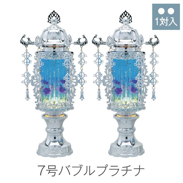 オープニング大セール 7号バブル プラチナ モダン おしゃれ 置き提灯 盆ちょうちん 回転行灯 新盆飾り 新盆 初盆 盆提灯 送料無料 713 1対 ブルーヨーラク付 冠婚葬祭 宗教用品 Aliuminium Lt