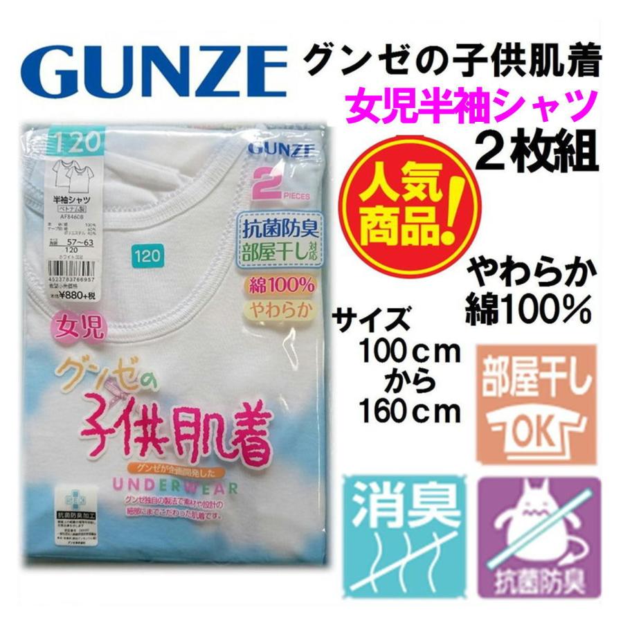 グンゼ 子供肌着 女児 半袖シャツ 2枚組 100 110 120 130 140 150 160 キッズ グンゼの肌着 半袖シャツ 綿100 Af8450 みらい屋 通販 Yahoo ショッピング