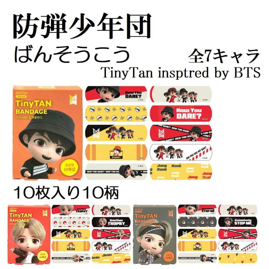 Bts Tinytan ばんそうこう 一部予約 防弾少年団 バンタン キズバンド 公式グッズ 10枚入り キャラクター 10柄 絆創膏 タイニータン
