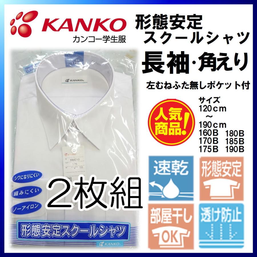 送料無料 カンコー 2枚組 男子スクールシャツ 長袖 角えり 形態安定スクールシャツ Kn4210 標準学生服 ノーアイロン Kn4210 2 みらい屋 通販 Yahoo ショッピング
