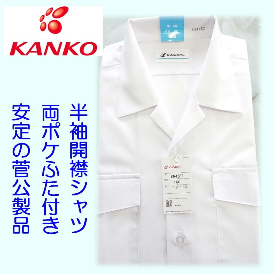 カンコー Kanko 半袖 開襟シャツ 形態安定 標準学生服 A体 B体 半袖 カンコー 両ポケットふた付き スクールシャツ 白 小学生 中学生 高校生 開襟シャツ Kn42 みらい屋 通販 Yahoo ショッピング