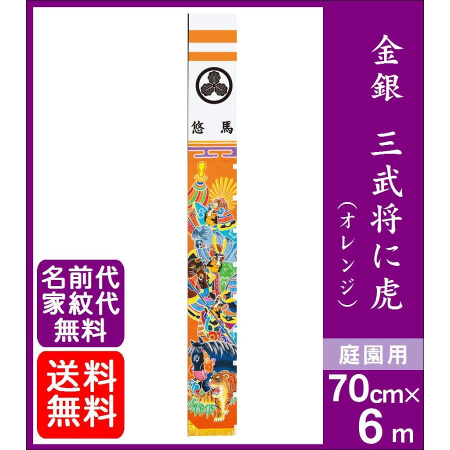 のぼり旗 金銀 三武将に虎 オレンジ 6m 家紋 名前入れ代金込み 五月飾り 節句 端午の節句 フレンジ 三角コーナー付 Sanbusyou Orange みらい屋 通販 Yahoo ショッピング