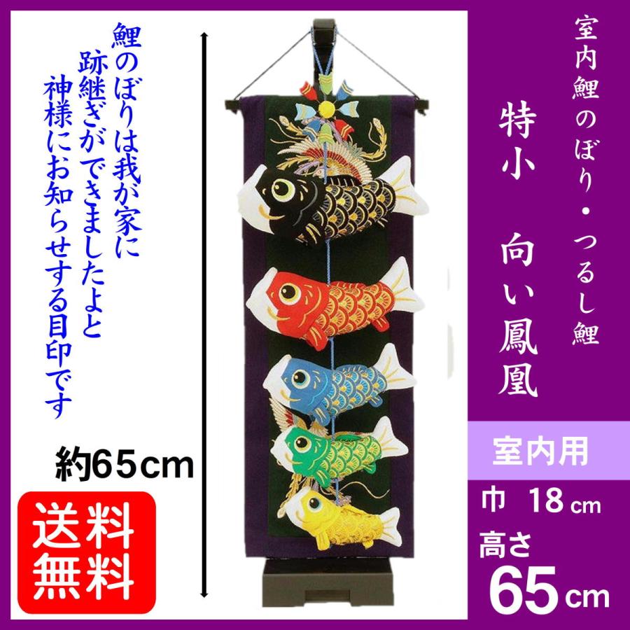 室内鯉飾り つるし鯉 特小 特小 向い鳳凰 男の子 土台付 室内こいのぼり 室内鯉のぼり 室内鯉飾り お部屋用 初節句 端午の節句 Tokusyou Mukaihouou みらい屋 通販 Yahoo ショッピング