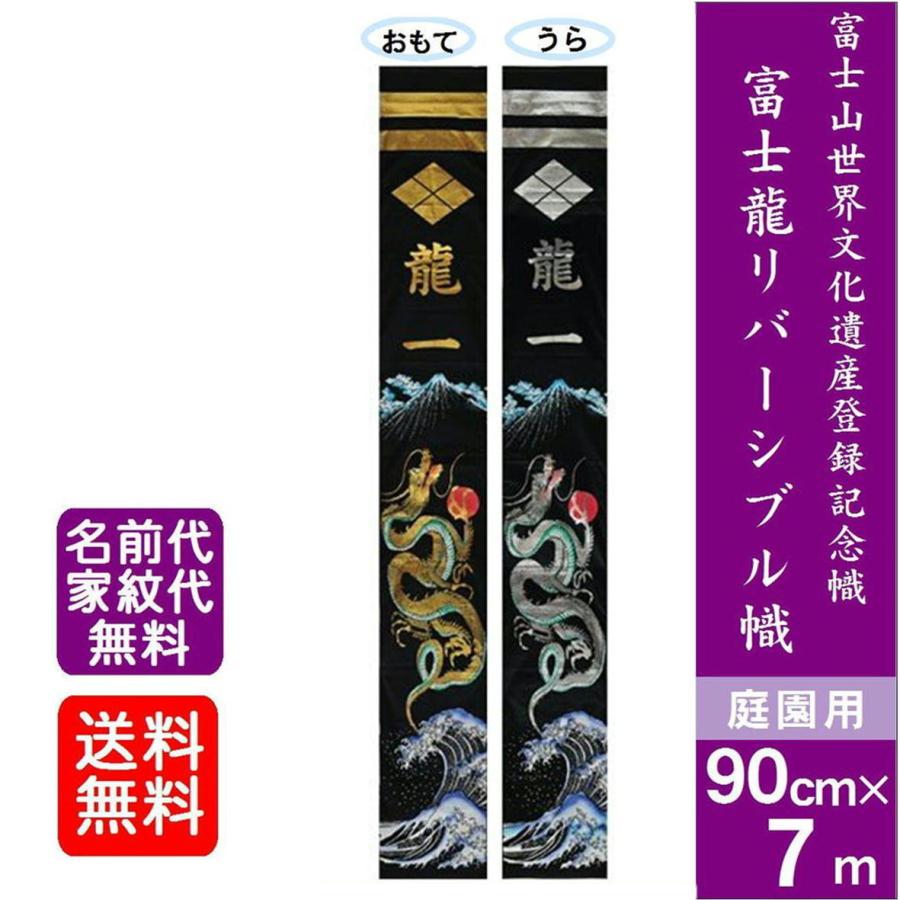 フジサン鯉 富士龍リバーシブル幟 のぼり旗 7ｍ 庭園用 家紋 名前入れ代金込み 五月飾り 節句 端午の節句 小林捺染 Xrf70 Xrf70 みらい屋 通販 Yahoo ショッピング