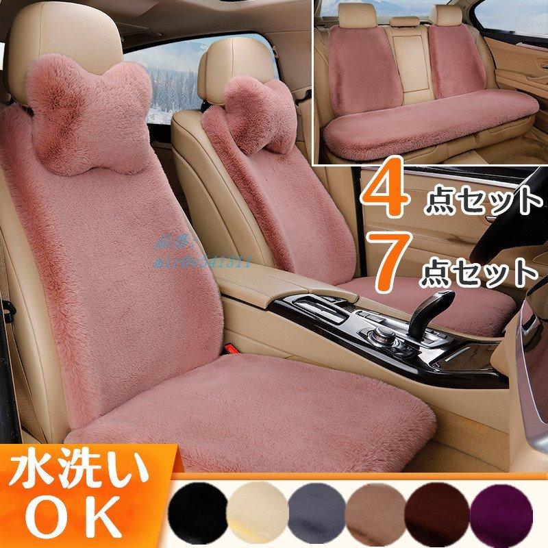 最新情報 新作 ４点セット 8色 カーグッズ ピンク ベージュ おしゃれ かわいい カーシートカバー 7点セット カー用品 上質 ふわふわ 軽自動車用簡易タイプ 軽自動車 50 Off Cervezasnazari Com